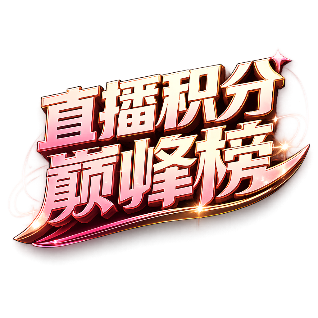 直播积分巅峰榜